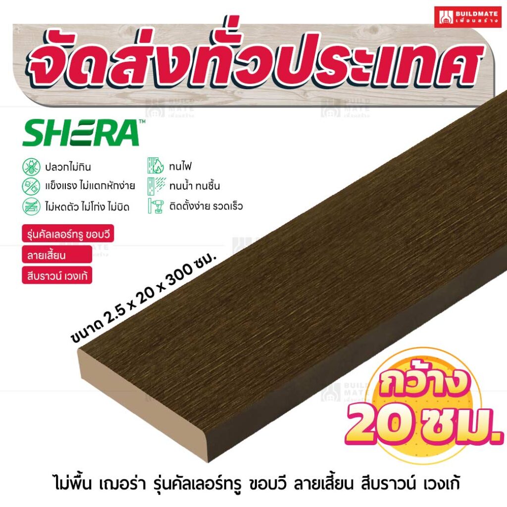 ไม้พื้น เฌอร่า รุ่นคัลเลอร์ทรู ขอบวี ลายเสี้ยน สีบราวน์ เวงเก้ 2.5x20x300 ชม.