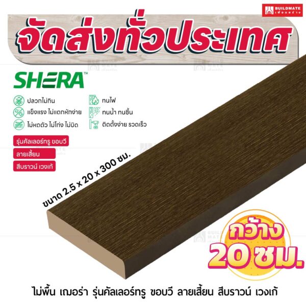 ไม้พื้น เฌอร่า รุ่นคัลเลอร์ทรู ขอบวี ลายเสี้ยน สีบราวน์ เวงเก้ 2.5x20x300 ชม.