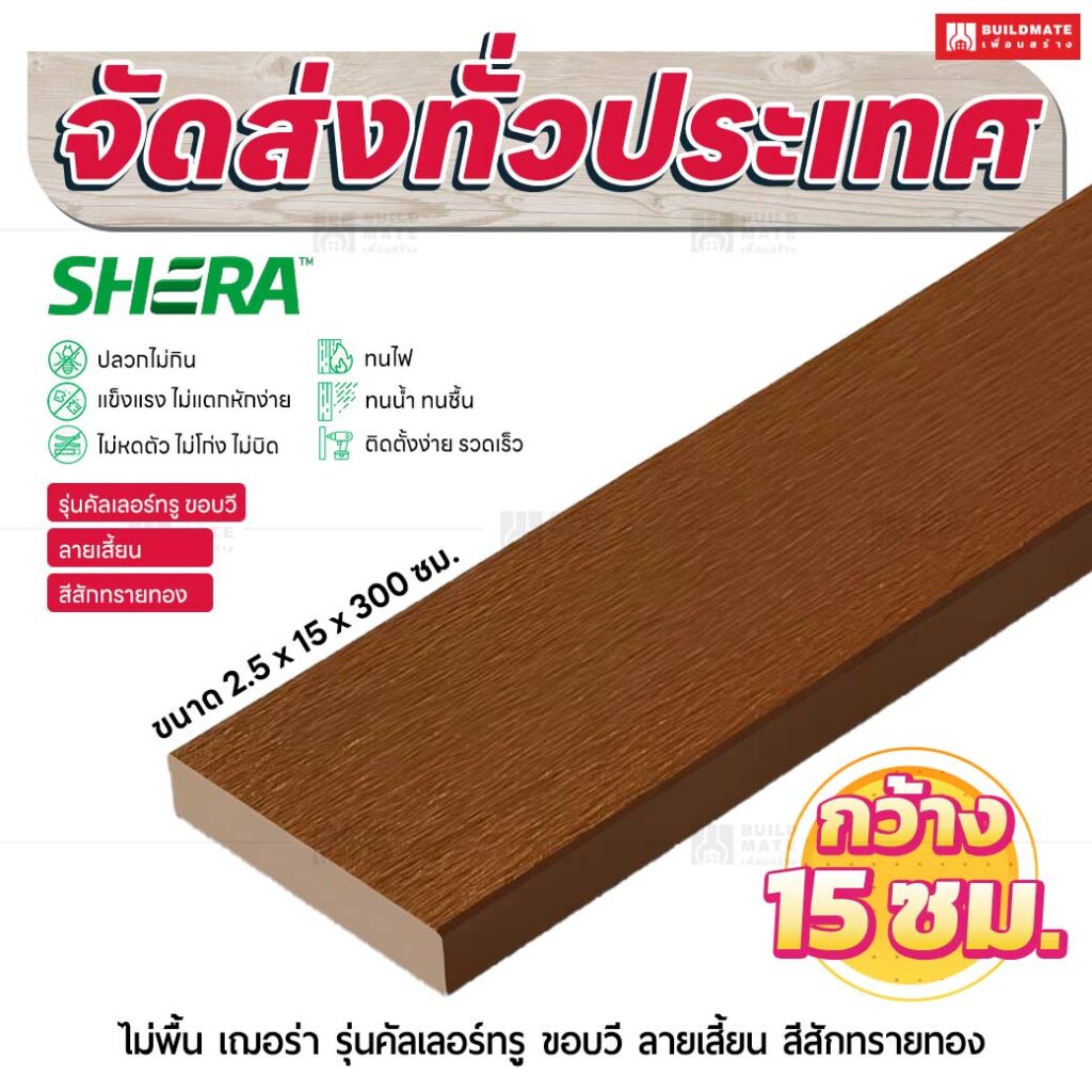 ไม้พื้น เฌอร่า รุ่นคัลเลอร์ทรู ขอบวี ลายเสี้ยน สีสักทรายทอง 2.5x15x300 ชม.