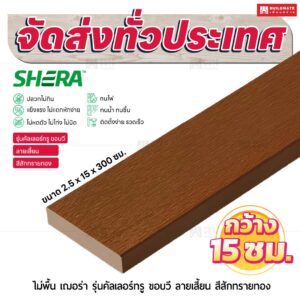 ไม้พื้น เฌอร่า รุ่นคัลเลอร์ทรู ขอบวี ลายเสี้ยน สีสักทรายทอง 2.5x15x300 ชม.