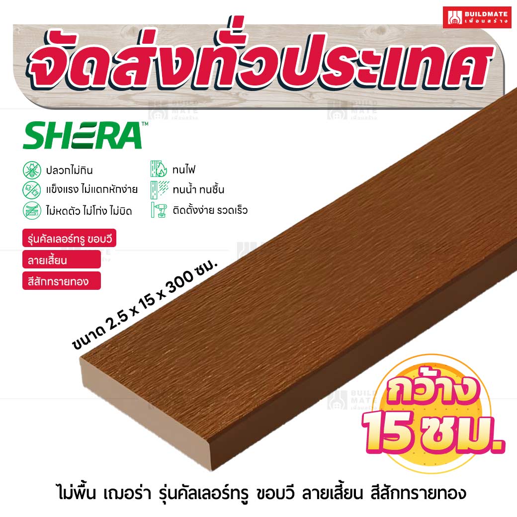 ไม้พื้น เฌอร่า รุ่นคัลเลอร์ทรู ขอบวี ลายเสี้ยน สีสักทรายทอง 2.5x15x300 ชม.