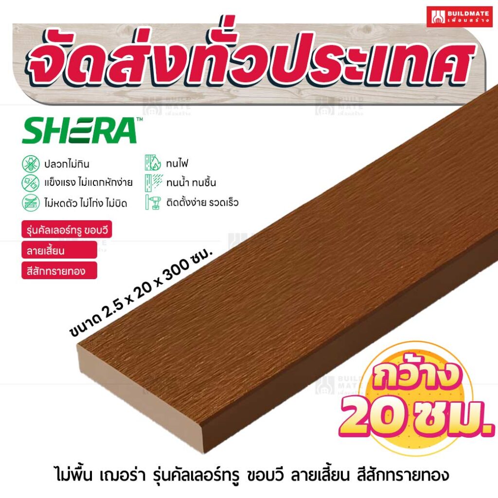ไม้พื้น เฌอร่า รุ่นคัลเลอร์ทรู ขอบวี ลายเสี้ยน สีสักทรายทอง 2.5x20x300 ชม.