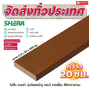 ไม้พื้น เฌอร่า รุ่นคัลเลอร์ทรู ขอบวี ลายเสี้ยน สีสักทรายทอง 2.5x20x300 ชม.