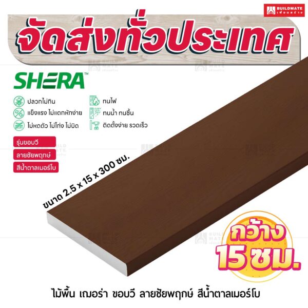 ไม้พื้น เฌอร่า รุ่นขอบวี ลายชัยพฤกษ์ สีน้ำตาลเมอร์โบ 2.5x15x300 ชม.