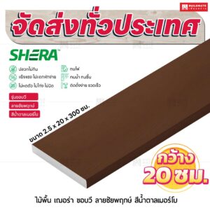 ไม้พื้น เฌอร่า รุ่นขอบวี ลายชัยพฤกษ์ สีน้ำตาลเมอร์โบ 2.5x20x300 ชม.