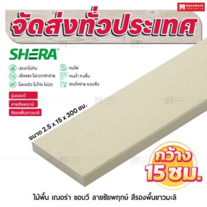 ไม้พื้น เฌอร่า รุ่นขอบวี ลายชัยพฤกษ์ สีรองพื้นขาวมะลิ 2.5x15x300 ชม.