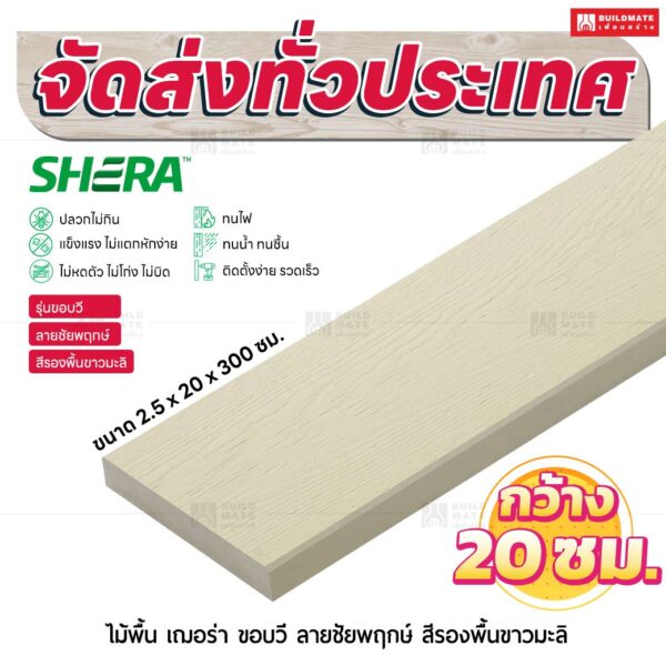 ไม้พื้น เฌอร่า รุ่นขอบวี ลายชัยพฤกษ์ สีรองพื้นขาวมะลิ 2.5x20x300 ชม.