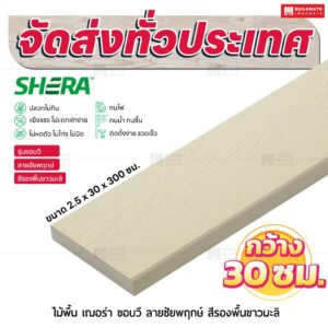 ไม้พื้น เฌอร่า รุ่นขอบวี ลายชัยพฤกษ์ สีรองพื้นขาวมะลิ 2.5x30x300 ชม.