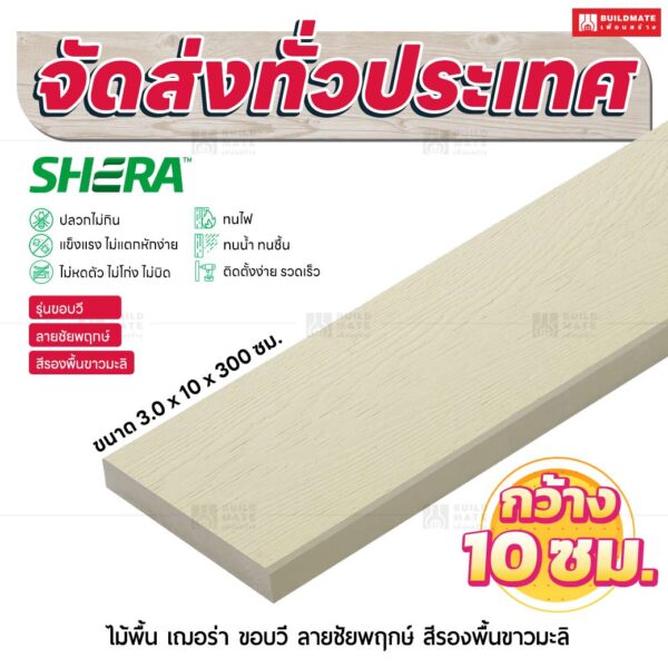 ไม้พื้น เฌอร่า รุ่นขอบวี ลายชัยพฤกษ์ สีรองพื้นขาวมะลิ 3.0x10x300 ชม.
