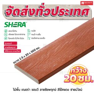 ไม้พื้น เฌอร่า รุ่นขอบวี ลายชัยพฤกษ์ สีโอ๊คแดง ชายน์ไลท์ 2.5x20x300 ชม.