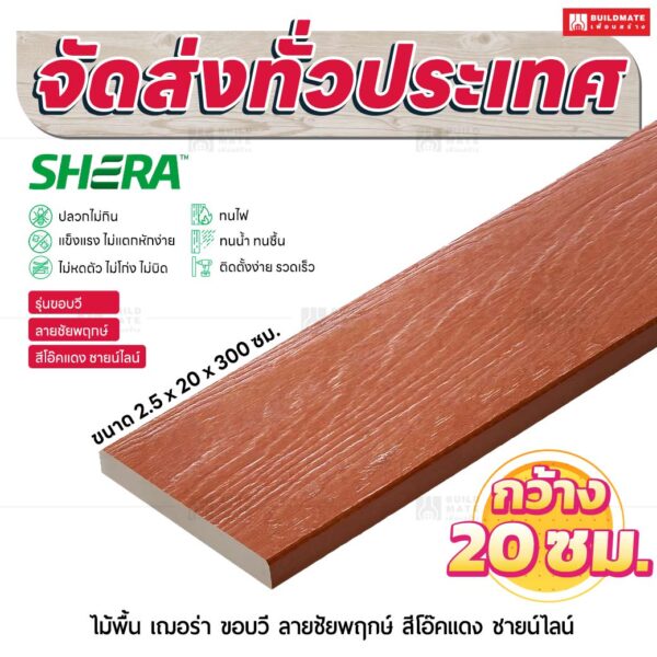 ไม้พื้น เฌอร่า รุ่นขอบวี ลายชัยพฤกษ์ สีโอ๊คแดง ชายน์ไลท์ 2.5x20x300 ชม.
