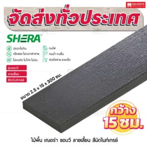ไม้พื้น เฌอร่า รุ่นขอบวี ลายเสี้ยน สีมิดไนท์เกรย์ 2.5x15x300 ชม.