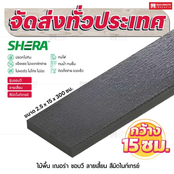 ไม้พื้น เฌอร่า รุ่นขอบวี ลายเสี้ยน สีมิดไนท์เกรย์ 2.5x15x300 ชม.