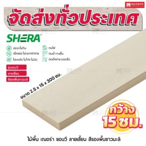 ไม้พื้น เฌอร่า รุ่นขอบวี ลายเสี้ยน สีรองพื้นขาวมะลิ 2.5x15x300 ชม.