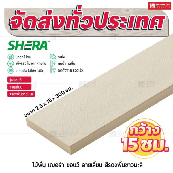 ไม้พื้น เฌอร่า รุ่นขอบวี ลายเสี้ยน สีรองพื้นขาวมะลิ 2.5x15x300 ชม.