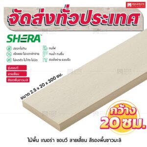 ไม้พื้น เฌอร่า รุ่นขอบวี ลายเสี้ยน สีรองพื้นขาวมะลิ 2.5x20x300 ชม.