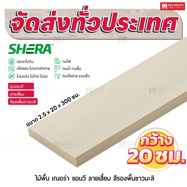 ไม้พื้น เฌอร่า รุ่นขอบวี ลายเสี้ยน สีรองพื้นขาวมะลิ 2.5x20x300 ชม.