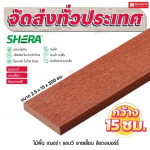 ไม้พื้น เฌอร่า รุ่นขอบวี ลายเสี้ยน สีแดงเบอร์รี่ 2.5x15x300 ชม.