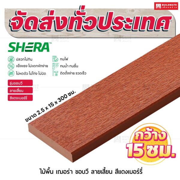 ไม้พื้น เฌอร่า รุ่นขอบวี ลายเสี้ยน สีแดงเบอร์รี่ 2.5x15x300 ชม.