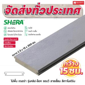 ไม้พื้น เฌอร่า รุ่นคลิป-ล็อค ขอบวี ลายเสี้ยน สีเทาโมเดิร์น 2.5x15x300 ชม.