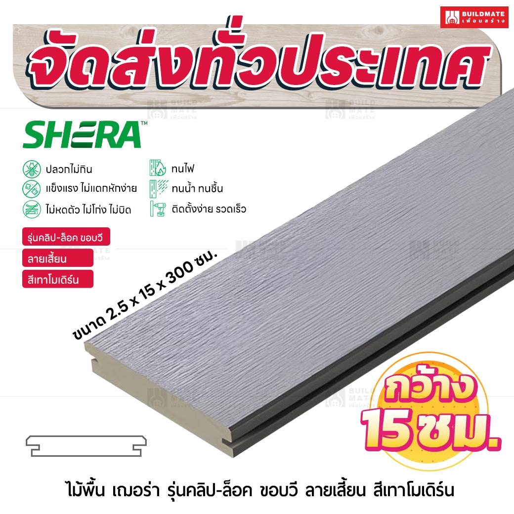 ไม้พื้น เฌอร่า รุ่นคลิป-ล็อค ขอบวี ลายเสี้ยน สีเทาโมเดิร์น 2.5x15x300 ชม.