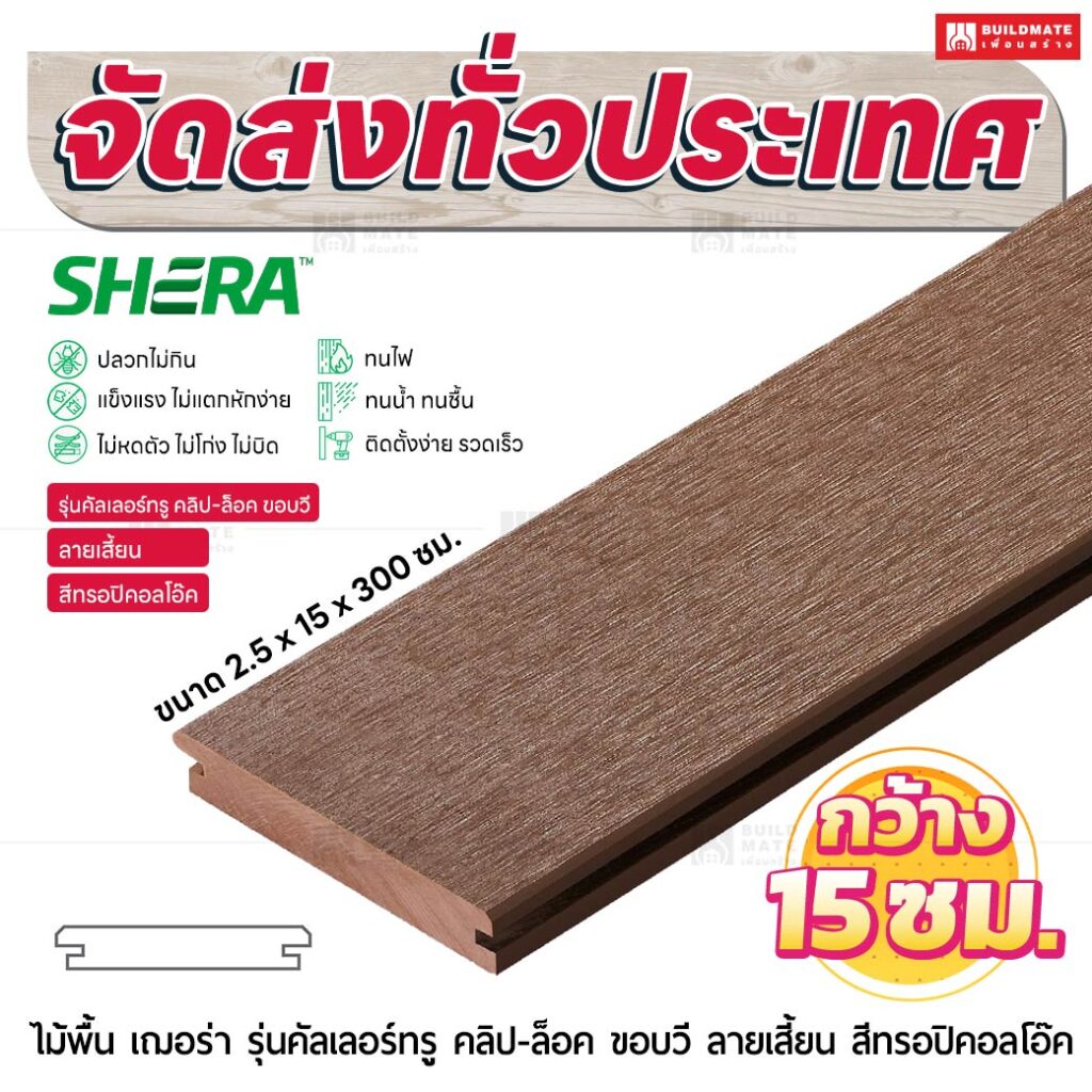 ไม้พื้น เฌอร่า รุ่นคัลเลอร์ทรู คลิป-ล็อค ขอบวี ลายเสี้ยน สีทรอปิคอลโอ๊ค 2.5x15x300 ชม.