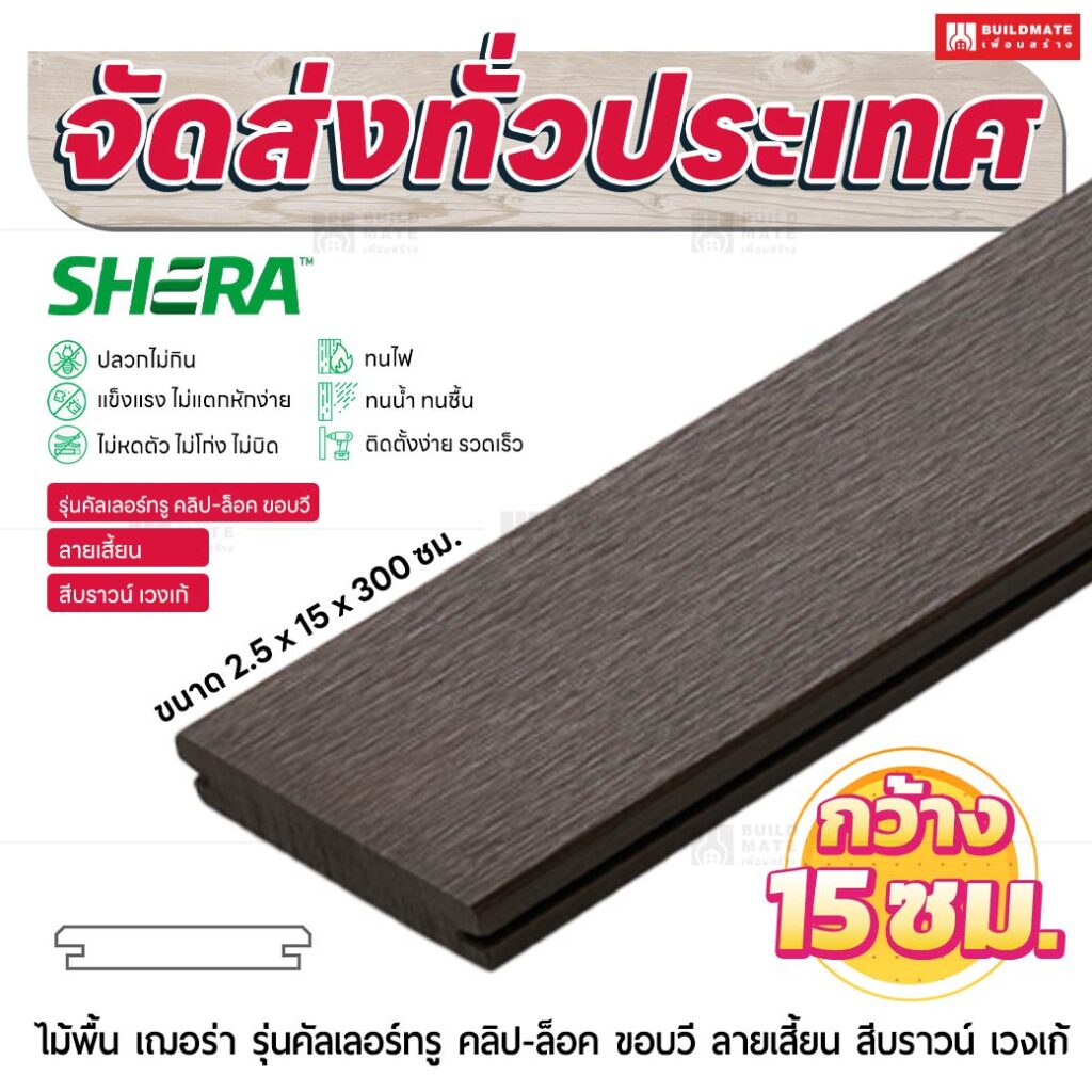ไม้พื้น เฌอร่า รุ่นคัลเลอร์ทรู คลิป-ล็อค ขอบวี ลายเสี้ยน สีบราวน์ เวงเก้ 2.5x15x300 ชม.
