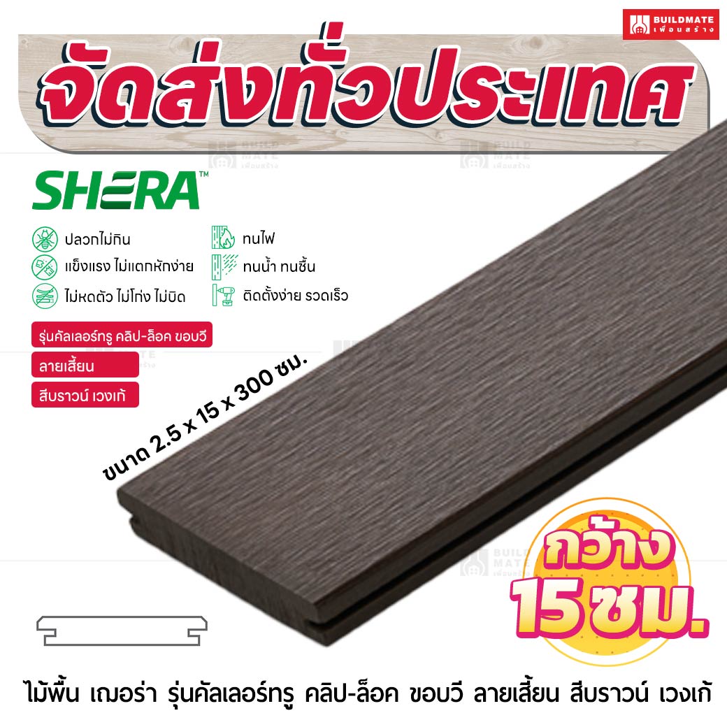 ไม้พื้น เฌอร่า รุ่นคัลเลอร์ทรู คลิป-ล็อค ขอบวี ลายเสี้ยน สีบราวน์ เวงเก้ 2.5x15x300 ชม.