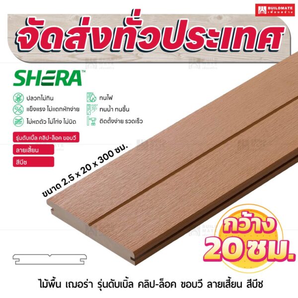 ไม้พื้น เฌอร่า รุ่นดับเบิ้ล คลิป-ล็อค ขอบวี ลายเสี้ยน สีบีช 2.5x20x300 ชม.
