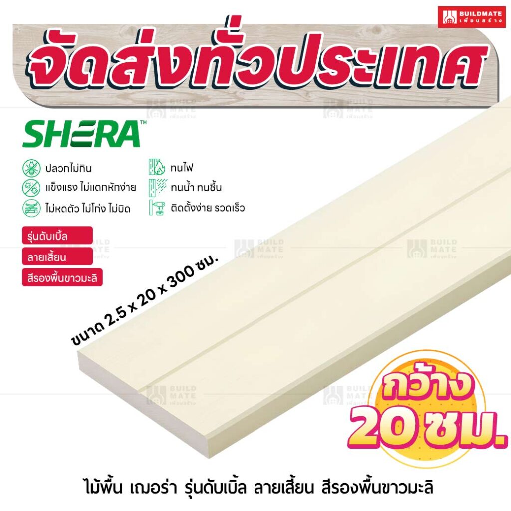 ไม้พื้น เฌอร่า รุ่นดับเบิ้ล ลายเสี้ยน สีรองพื้นขาวมะลิ 2.5x20x300 ชม.