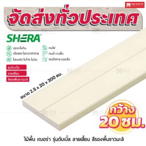 ไม้พื้น เฌอร่า รุ่นดับเบิ้ล ลายเสี้ยน สีรองพื้นขาวมะลิ 2.5x20x300 ชม.