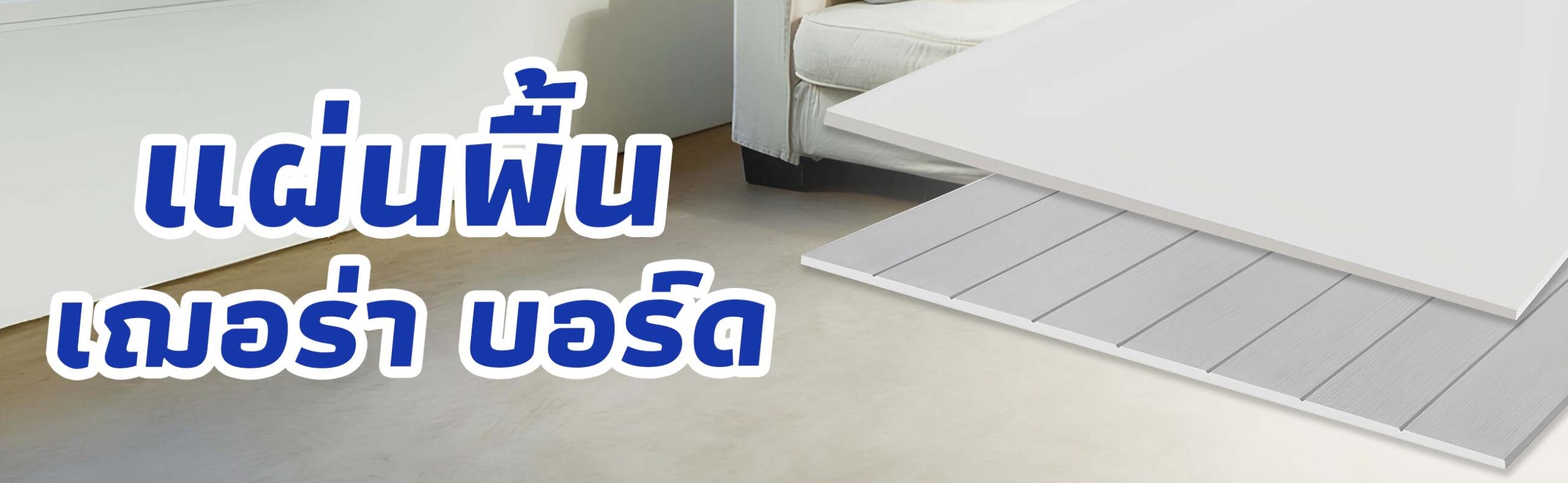 แผ่นพื้น เฌอร่า บอร์ด ราคาถูก คุณภาพดี BUILDMATE