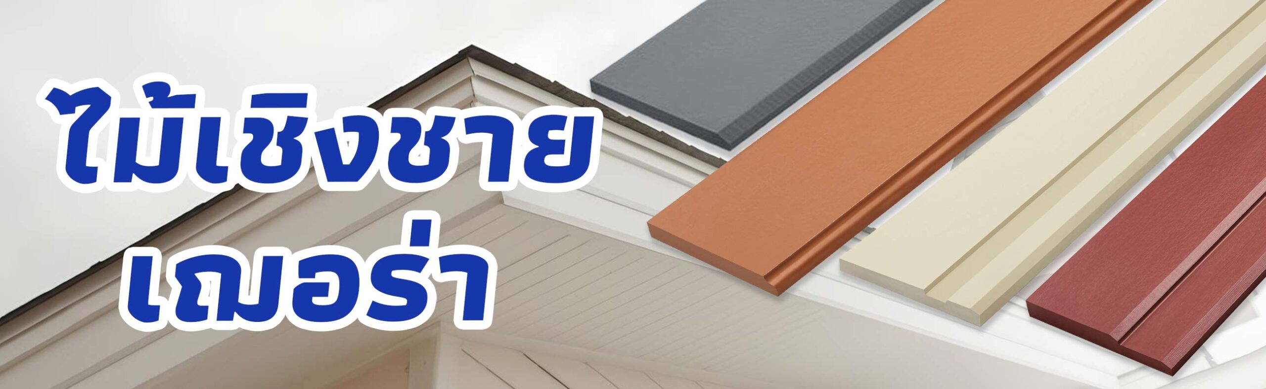 ไม้เชิงชาย เฌอร่า ราคาถูก คุณภาพดี BUILDMATE