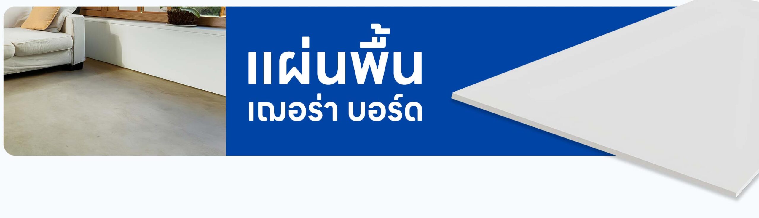 ราคา แผ่นพื้น เฌอร่า บอร์ด ราคาอัปเดตล่าสุด