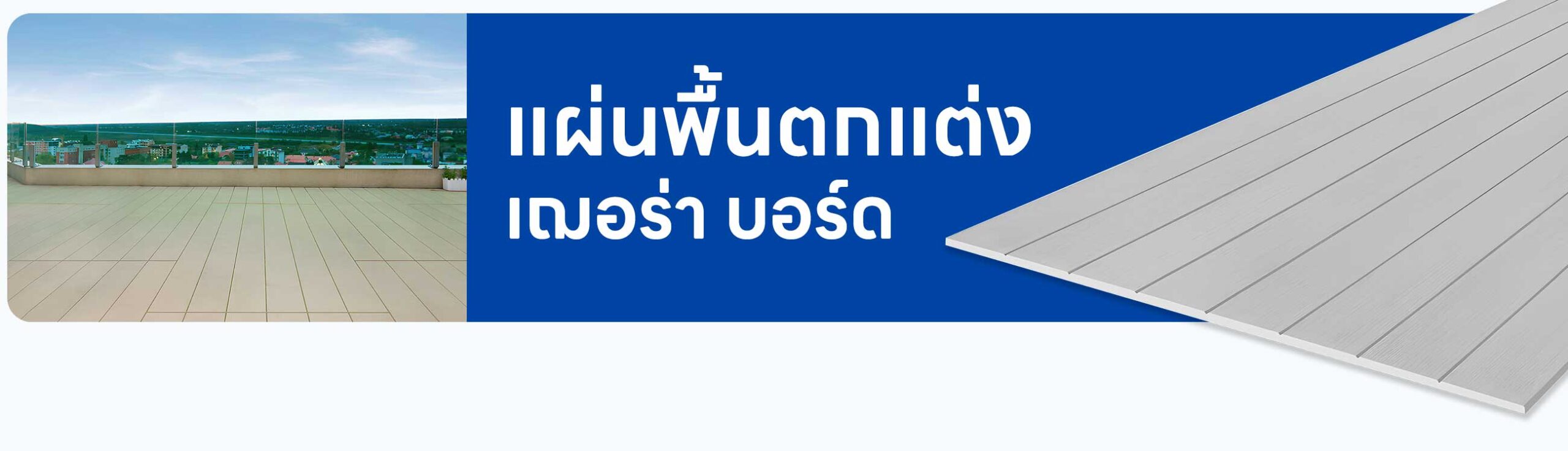 ราคา แผ่นพื้นตกแต่ง เฌอร่า บอร์ด ราคาอัปเดตล่าสุด