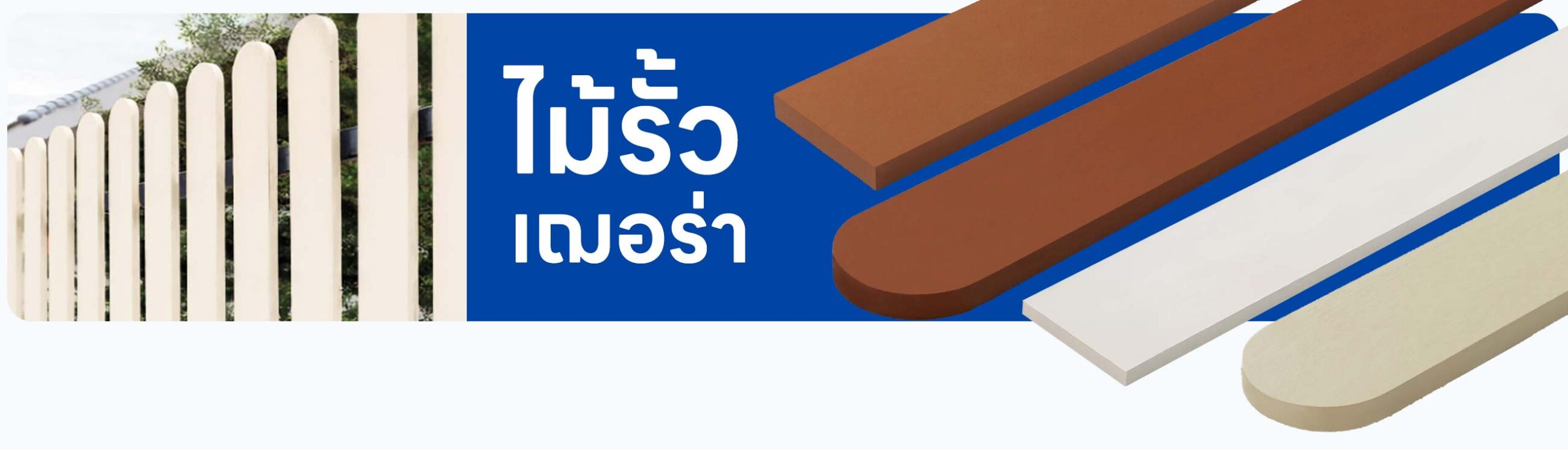 ไม้รั้ว เฌอร่า