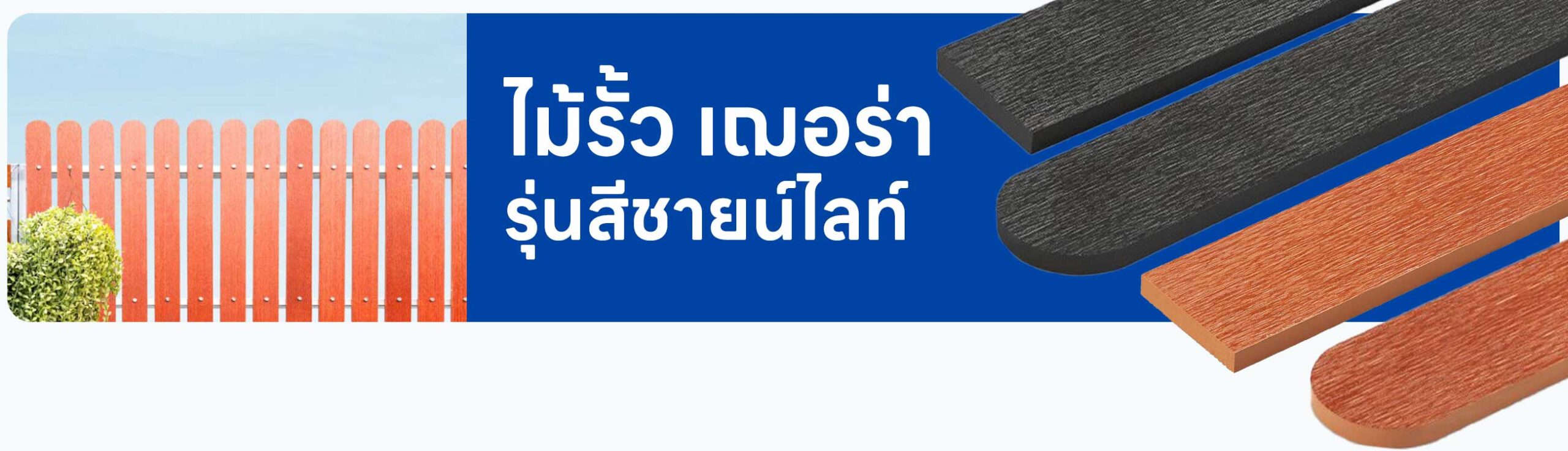 ปกรอง ไม้รั้ว เฌอร่า รุ่นสีชายน์ไลท์