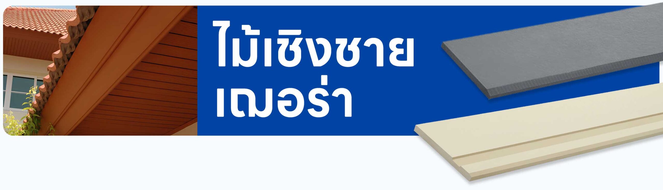 ราคา ไม้เชิงชาย เฌอร่า ราคาอัปเดตล่าสุด