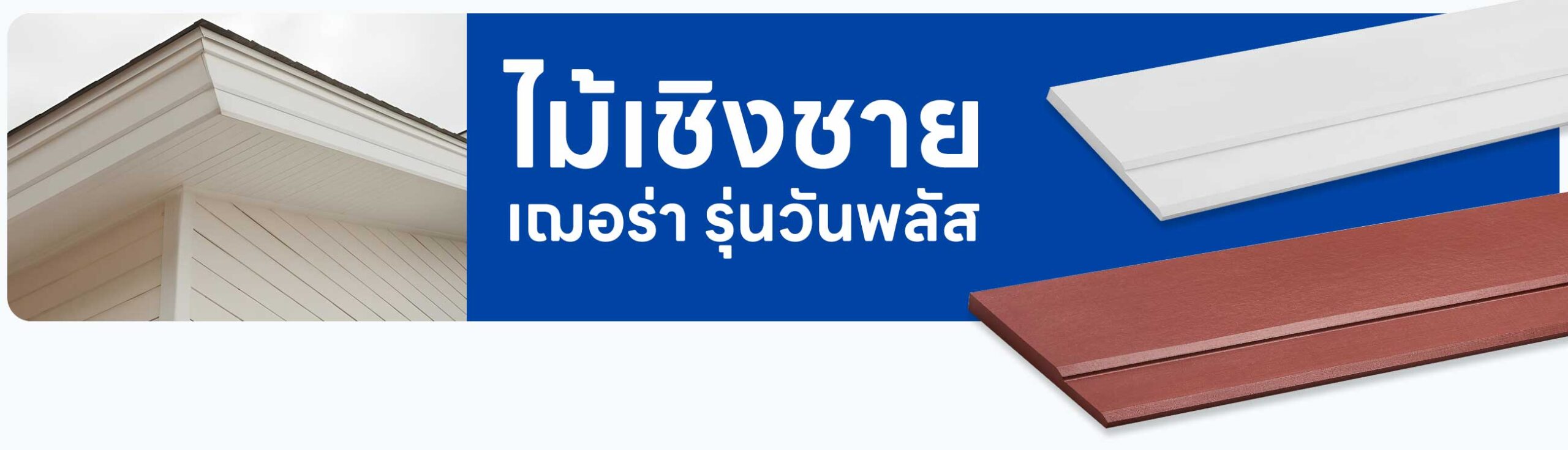 ไม้เชิงชาย เฌอร่า รุ่นวันพลัส