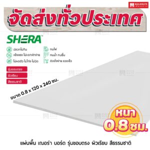 แผ่นพื้น เฌอร่า บอร์ด รุ่นขอบตรง ผิวเรียบ สีธรรมชาติ 0.8x120x240 ชม.