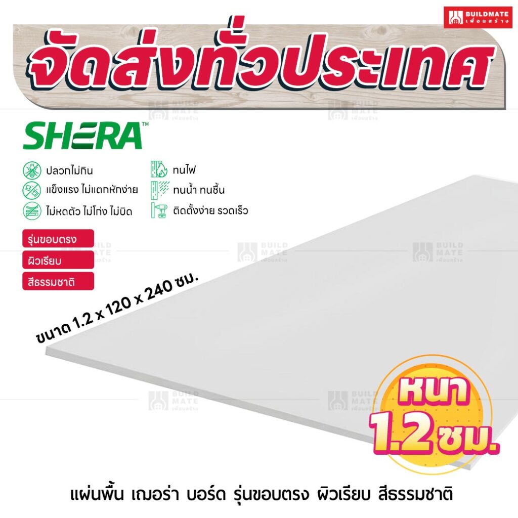 แผ่นพื้น เฌอร่า บอร์ด รุ่นขอบตรง ผิวเรียบ สีธรรมชาติ 1.2x120x240 ชม.