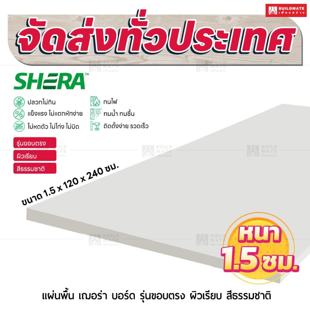 แผ่นพื้น เฌอร่า บอร์ด รุ่นขอบตรง ผิวเรียบ สีธรรมชาติ 1.5x120x240 ชม.
