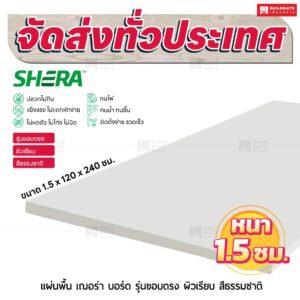 แผ่นพื้น เฌอร่า บอร์ด รุ่นขอบตรง ผิวเรียบ สีธรรมชาติ 1.5x120x240 ชม.