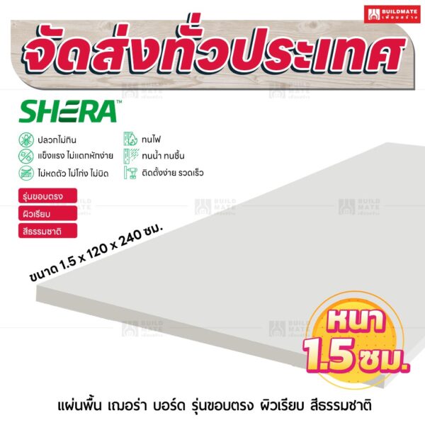 แผ่นพื้น เฌอร่า บอร์ด รุ่นขอบตรง ผิวเรียบ สีธรรมชาติ 1.5x120x240 ชม.