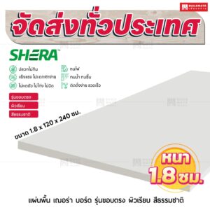 แผ่นพื้น เฌอร่า บอร์ด รุ่นขอบตรง ผิวเรียบ สีธรรมชาติ 1.8x120x240 ชม.