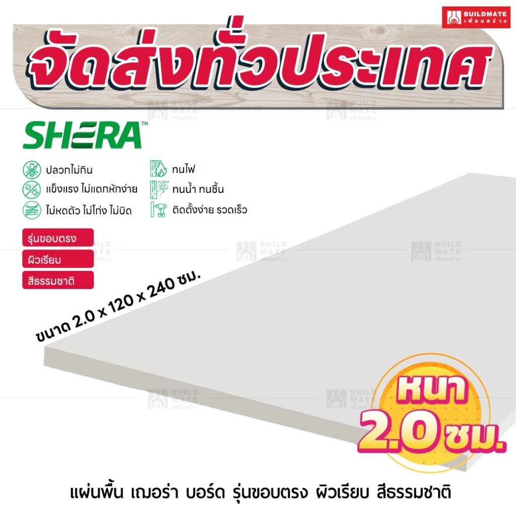แผ่นพื้น เฌอร่า บอร์ด รุ่นขอบตรง ผิวเรียบ สีธรรมชาติ 2.0x120x240 ชม.