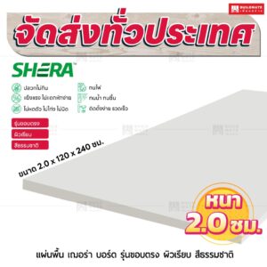 แผ่นพื้น เฌอร่า บอร์ด รุ่นขอบตรง ผิวเรียบ สีธรรมชาติ 2.0x120x240 ชม.