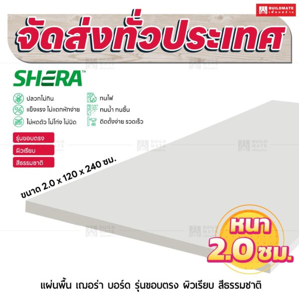 แผ่นพื้น เฌอร่า บอร์ด รุ่นขอบตรง ผิวเรียบ สีธรรมชาติ 2.0x120x240 ชม.