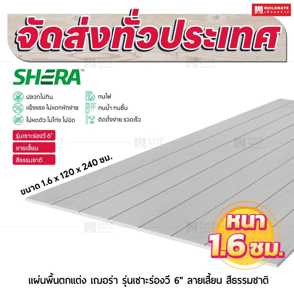 แผ่นพื้นตกแต่ง เฌอร่า บอร์ด รุ่นเซาะร่องวี 6" ลายเสี้ยน สีธรรมชาติ 1.6x120x240 ชม.