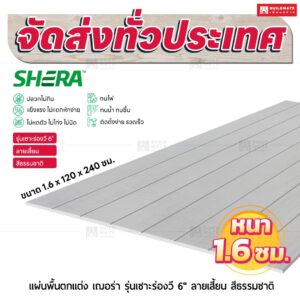 แผ่นพื้นตกแต่ง เฌอร่า บอร์ด รุ่นเซาะร่องวี 6" ลายเสี้ยน สีธรรมชาติ 1.6x120x240 ชม.